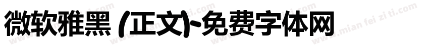 微软雅黑 (正文)字体转换